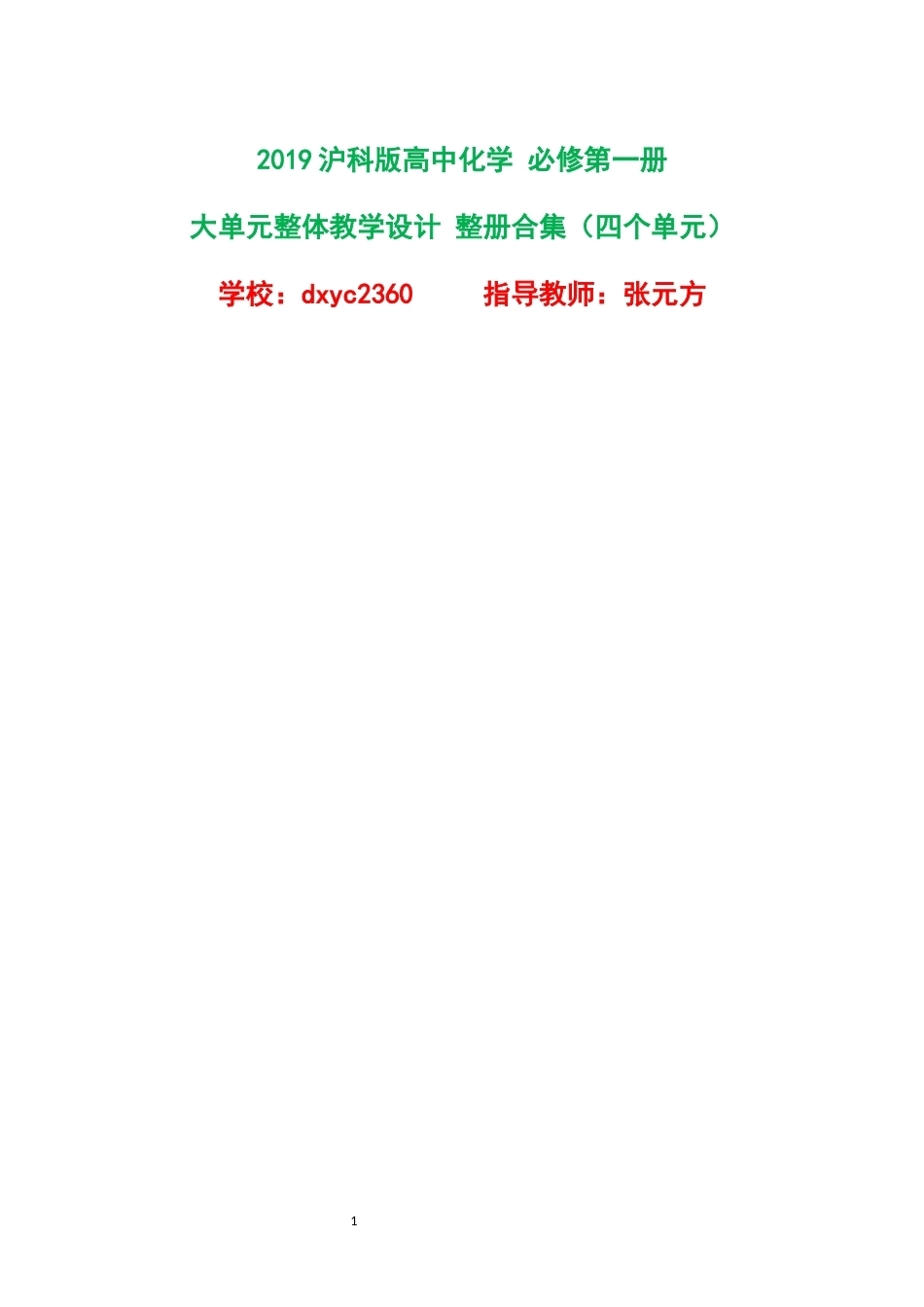 2019沪科版高中化学必修第一册大单元整体教学设计整册合集四个单元.docx_第1页