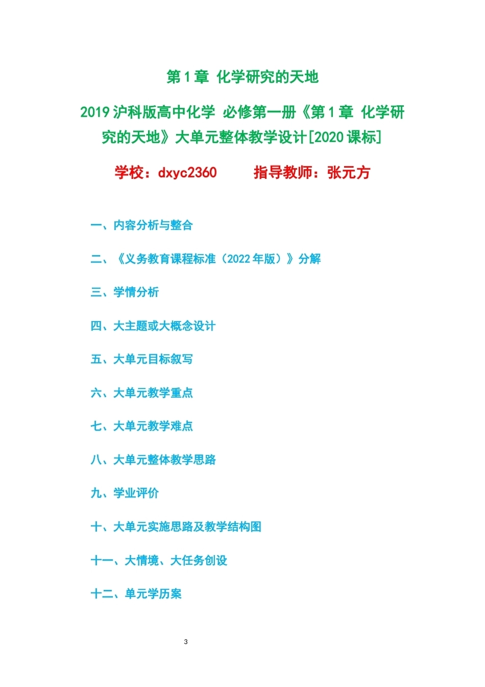 2019沪科版高中化学必修第一册大单元整体教学设计整册合集四个单元.docx_第3页