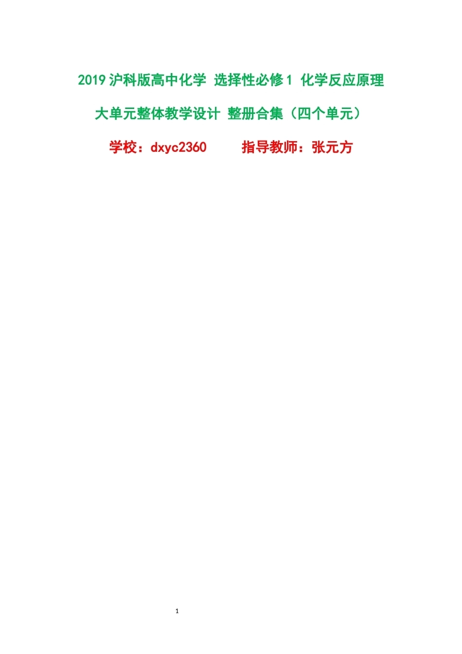2019沪科版高中化学选择性必修1化学反应原理大单元整体教学设计整册合集四个单元.docx_第1页