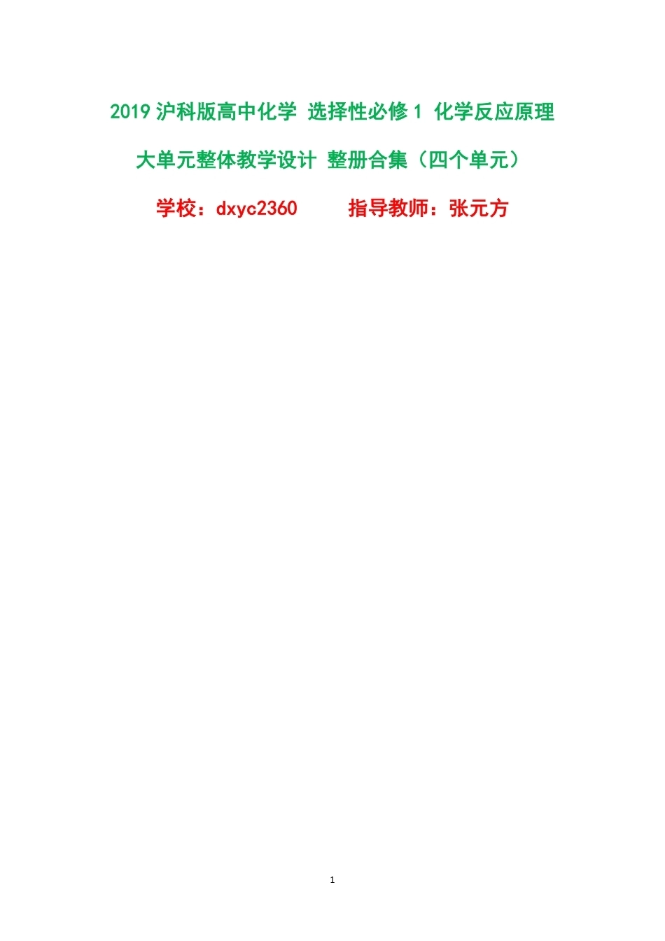 2019沪科版高中化学选择性必修1化学反应原理大单元整体教学设计整册合集四个单元.pdf_第1页
