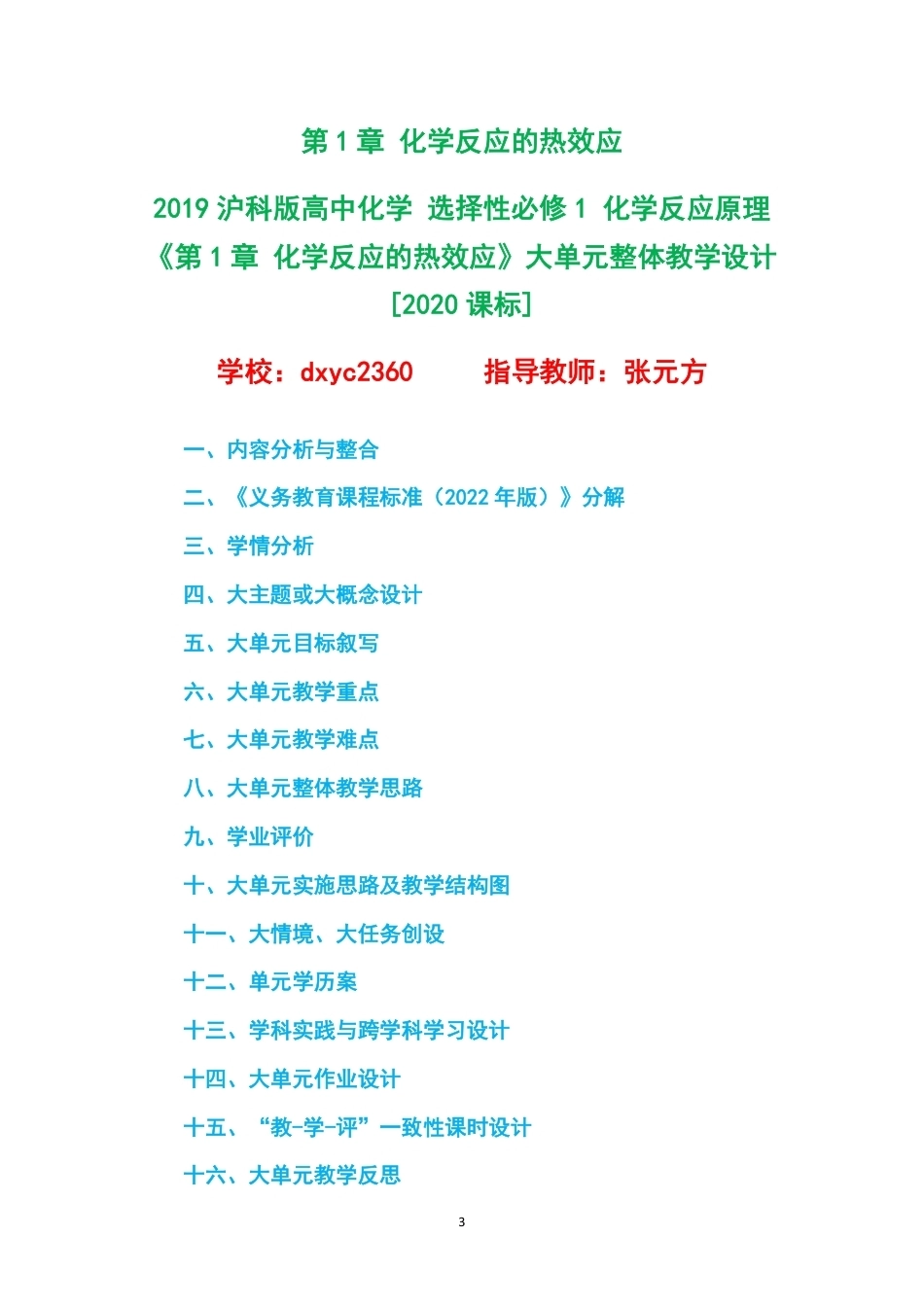 2019沪科版高中化学选择性必修1化学反应原理大单元整体教学设计整册合集四个单元.pdf_第3页