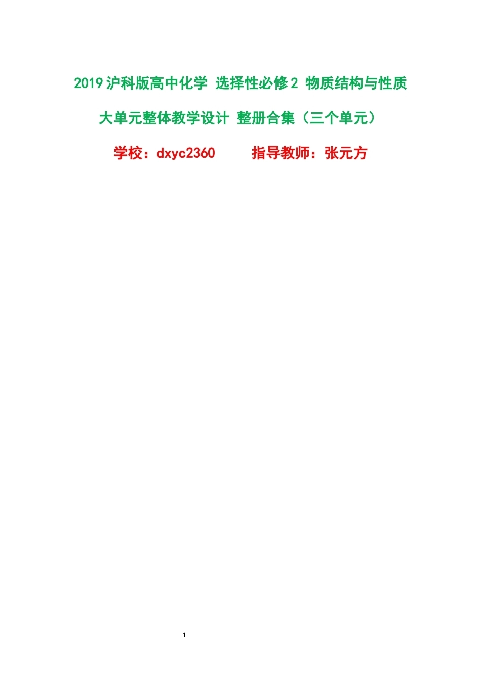 2019沪科版高中化学选择性必修2物质结构与性质大单元整体教学设计整册合集三个单元.docx_第1页