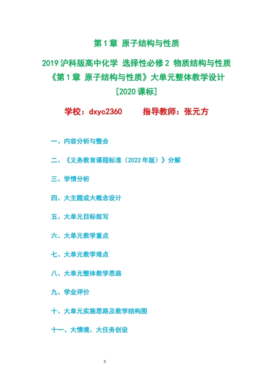 2019沪科版高中化学选择性必修2物质结构与性质大单元整体教学设计整册合集三个单元.docx_第3页