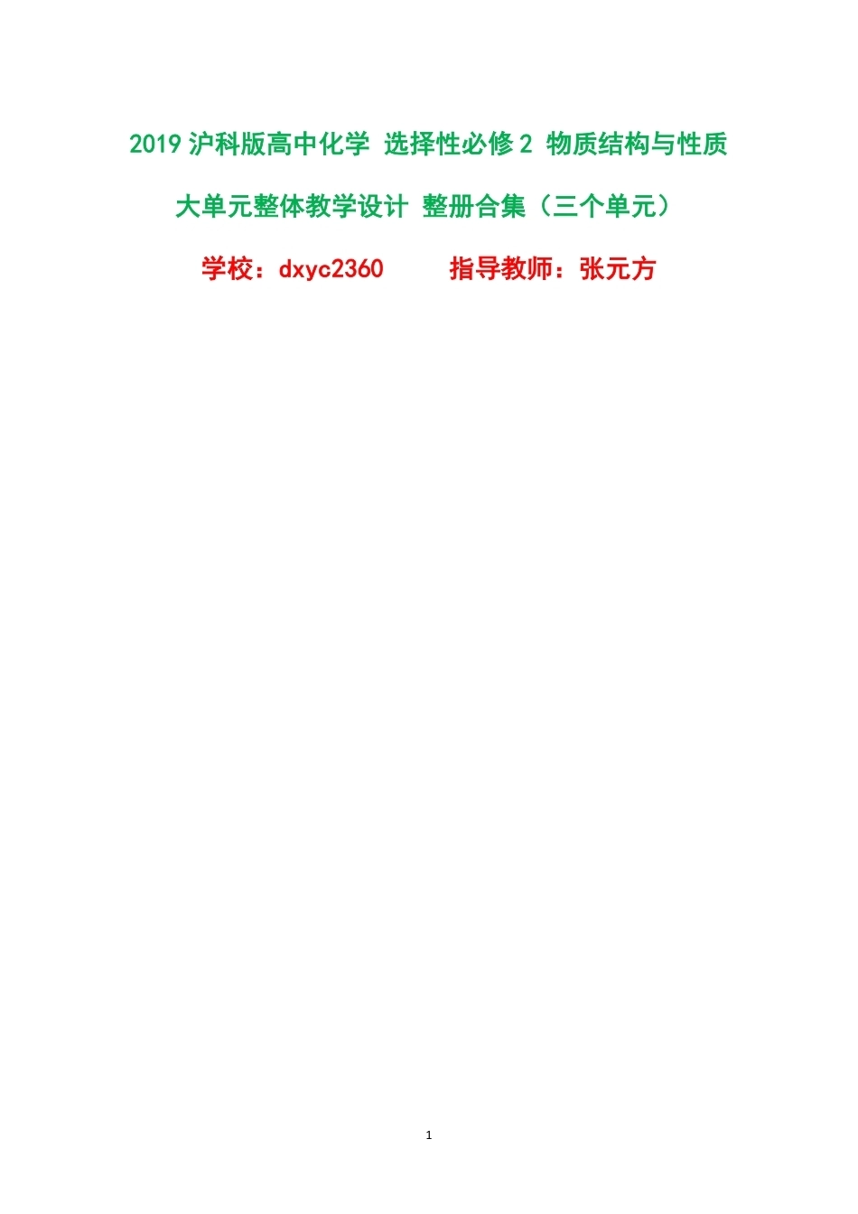 2019沪科版高中化学选择性必修2物质结构与性质大单元整体教学设计整册合集三个单元.pdf_第1页