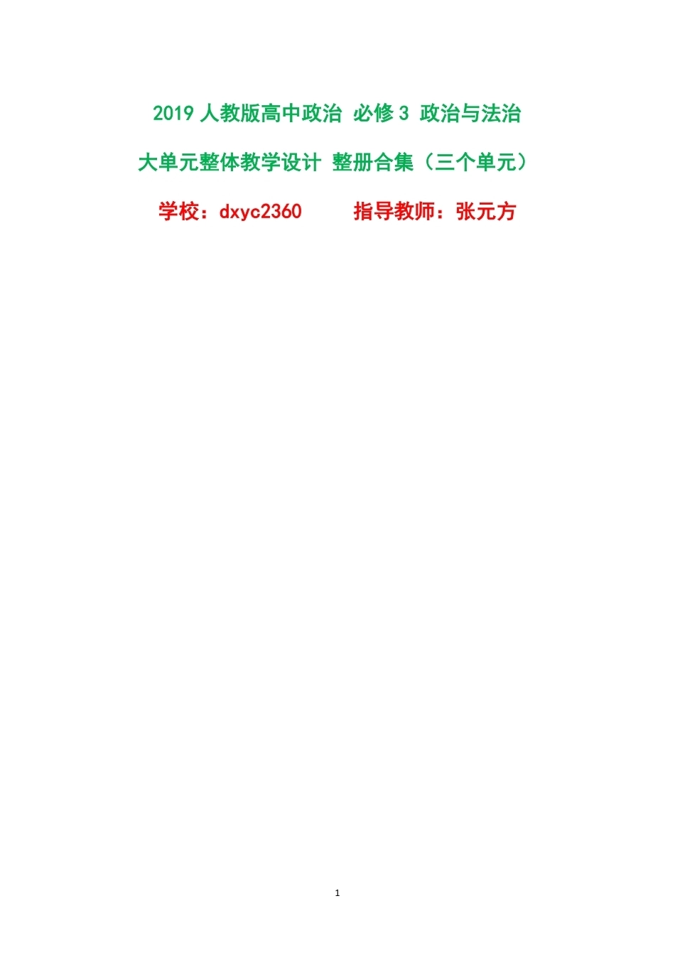 2019人教版高中政治必修3政治与法治大单元整体教学设计整册合集三个单元.pdf_第1页
