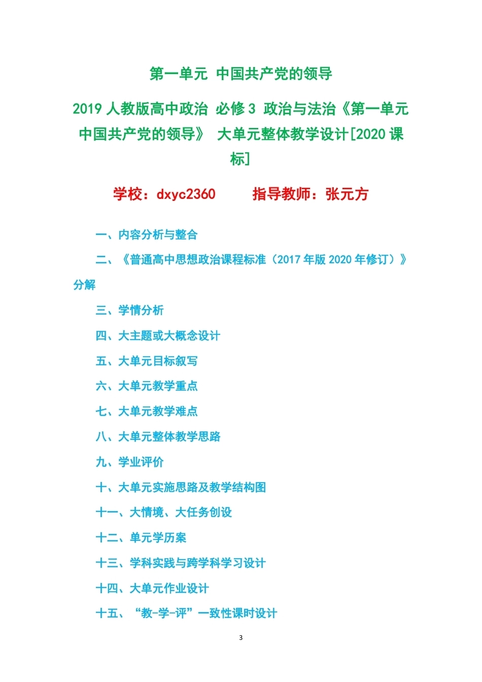 2019人教版高中政治必修3政治与法治大单元整体教学设计整册合集三个单元.pdf_第3页