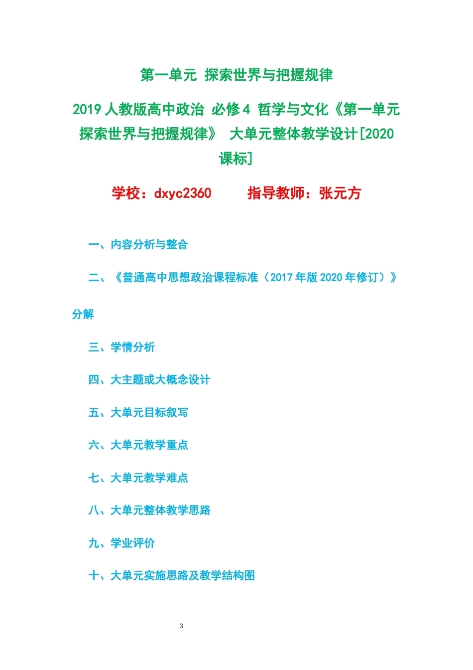 2019人教版高中政治必修4哲学与文化大单元整体教学设计整册合集三个单元.docx_第3页
