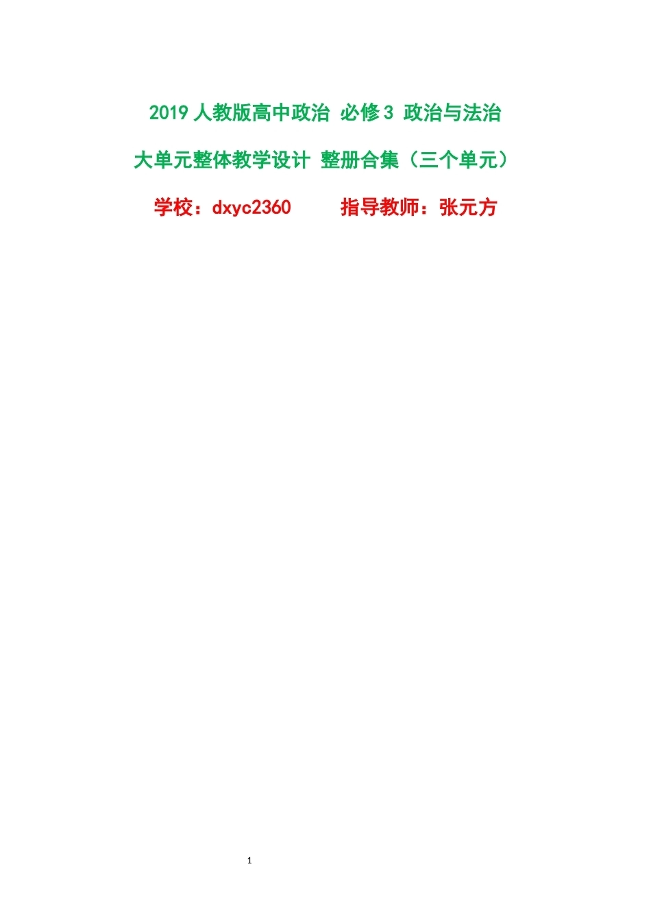 2019人教版高中政治必修3政治与法治大单元整体教学设计整册合集三个单元.docx_第1页