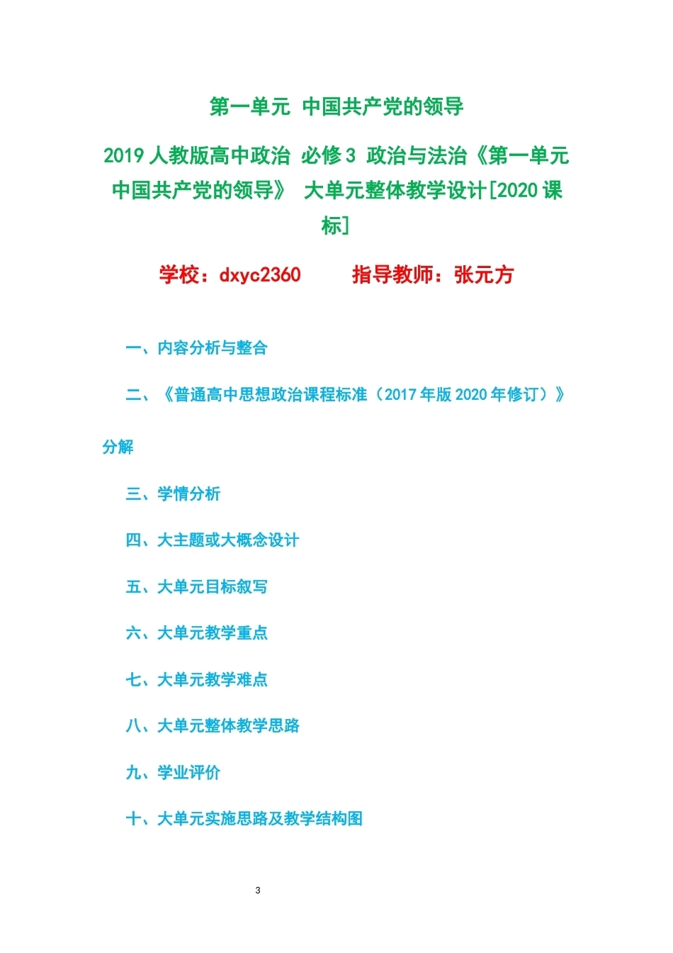 2019人教版高中政治必修3政治与法治大单元整体教学设计整册合集三个单元.docx_第3页