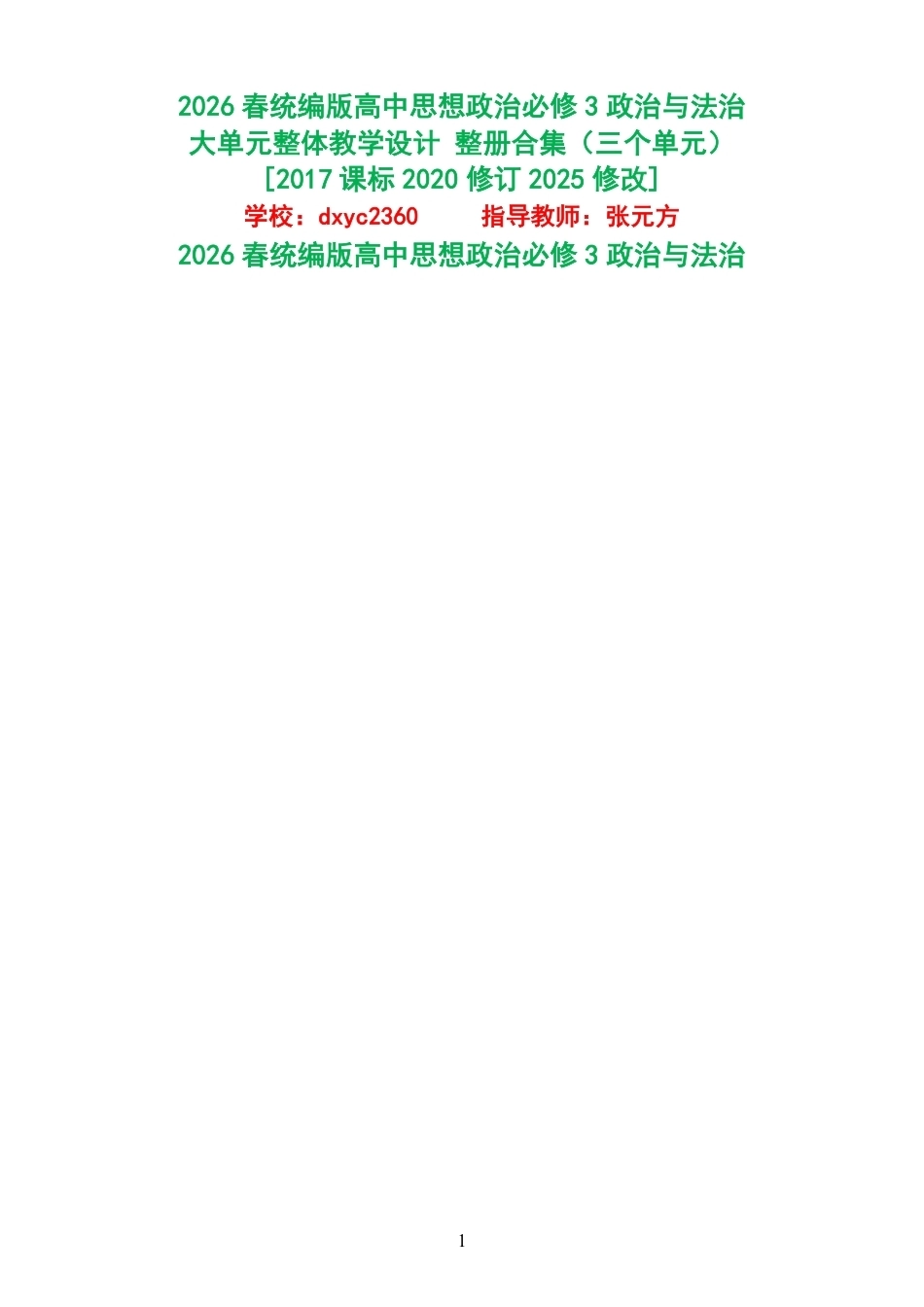 2026春统编版高中思想政治必修3政治与法治大单元整体教学设计整册合集三个单元.pdf_第1页
