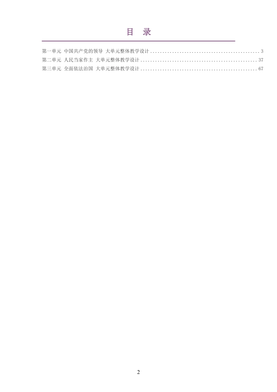 2026春统编版高中思想政治必修3政治与法治大单元整体教学设计整册合集三个单元.pdf_第2页