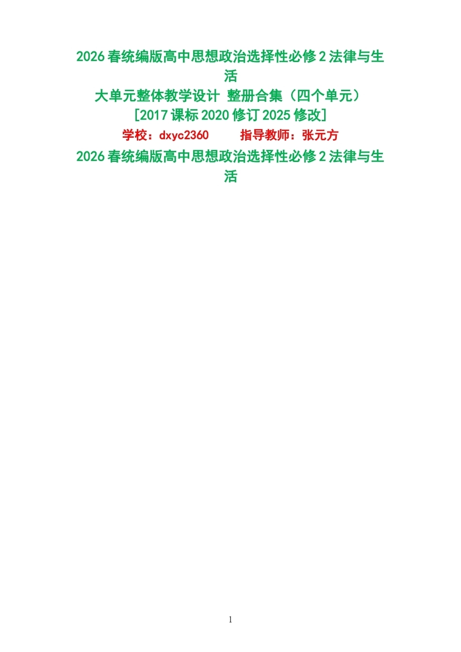 2026春统编版高中思想政治选择性必修2法律与生活大单元整体教学设计整册合集四个单元.docx_第1页