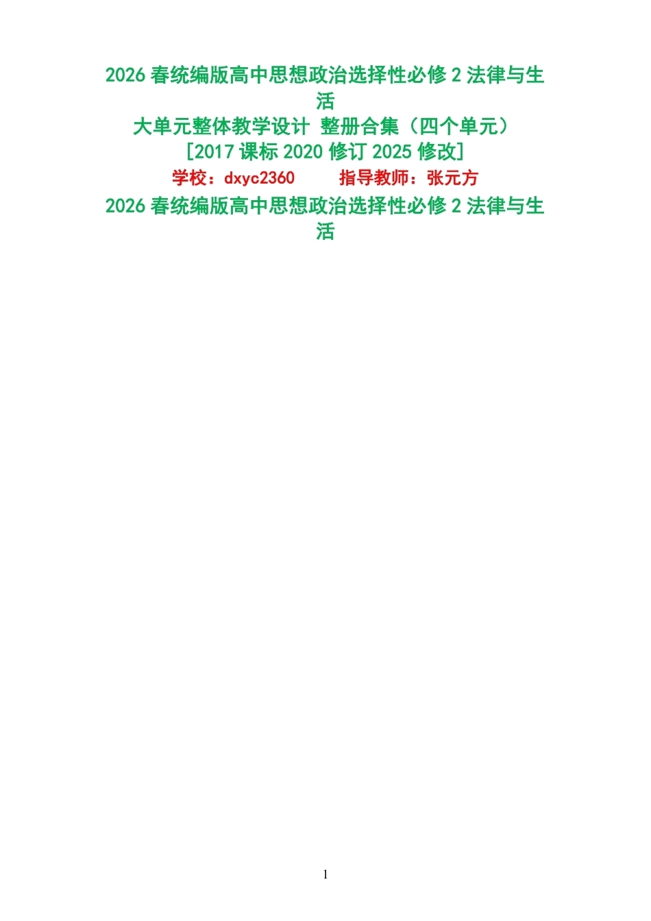 2026春统编版高中思想政治选择性必修2法律与生活大单元整体教学设计整册合集四个单元.pdf_第1页