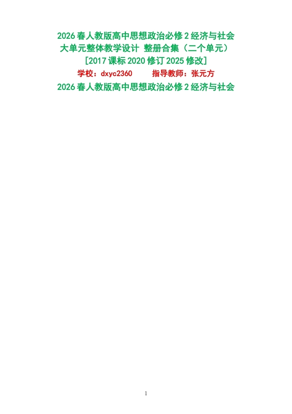 2026春人教版高中思想政治必修2经济与社会大单元整体教学设计整册合集二个单元.docx_第1页