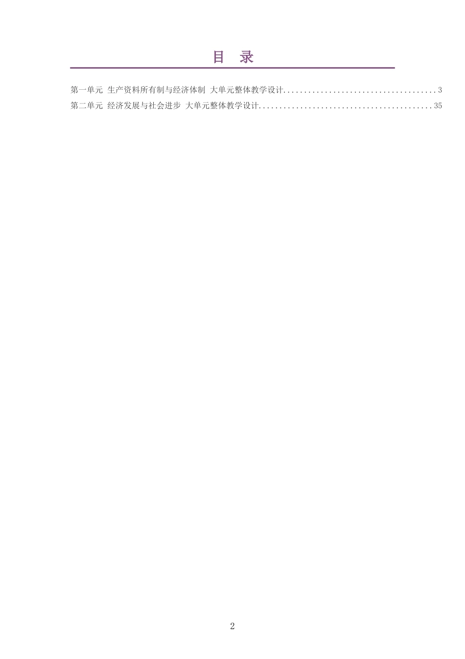 2026春人教版高中思想政治必修2经济与社会大单元整体教学设计整册合集二个单元.docx_第2页