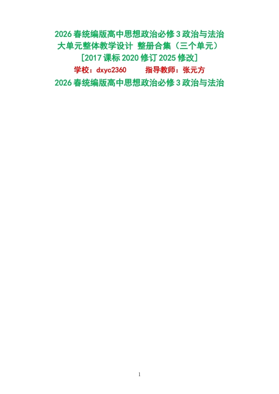 2026春统编版高中思想政治必修3政治与法治大单元整体教学设计整册合集三个单元.docx_第1页