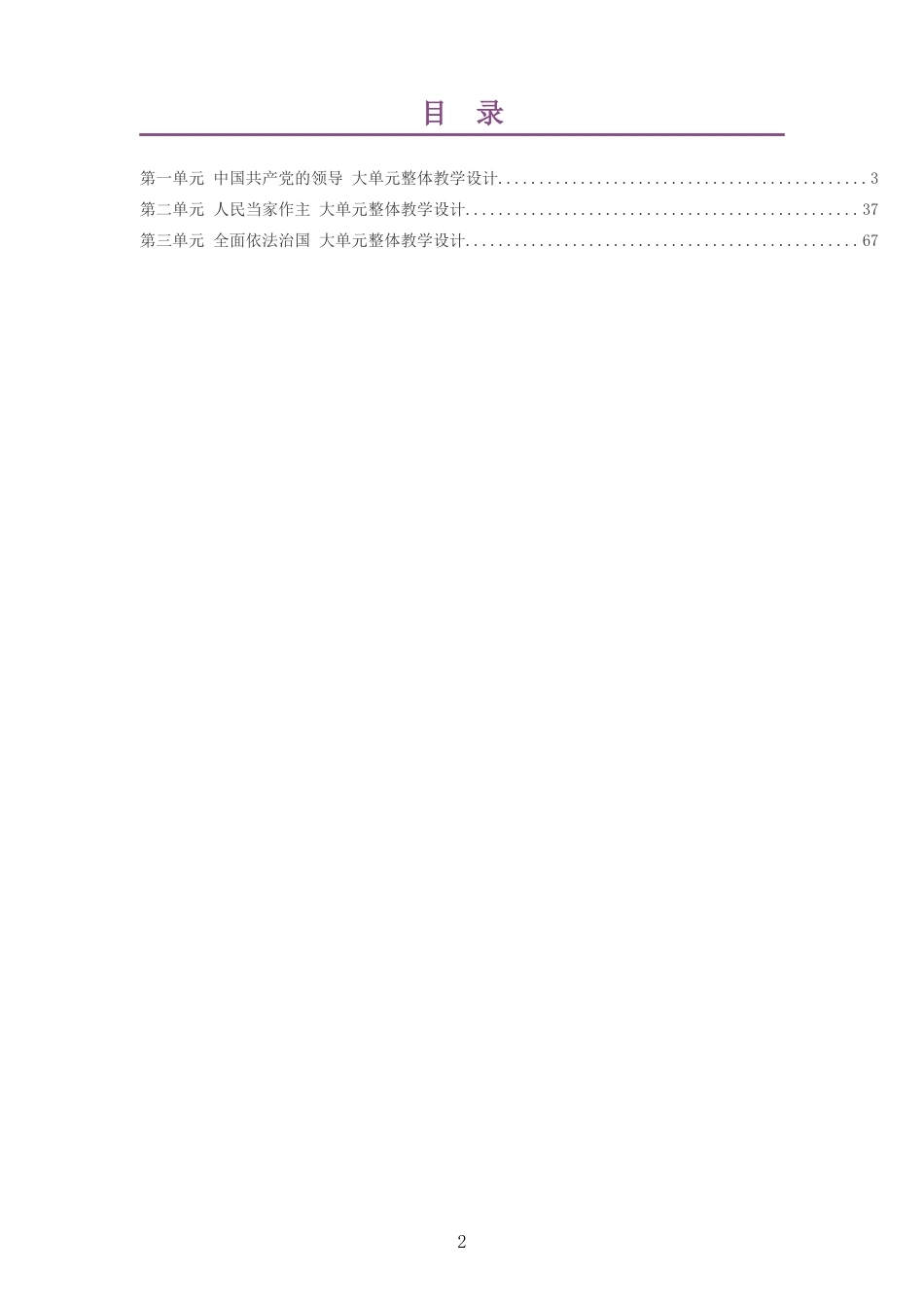 2026春统编版高中思想政治必修3政治与法治大单元整体教学设计整册合集三个单元.docx_第2页