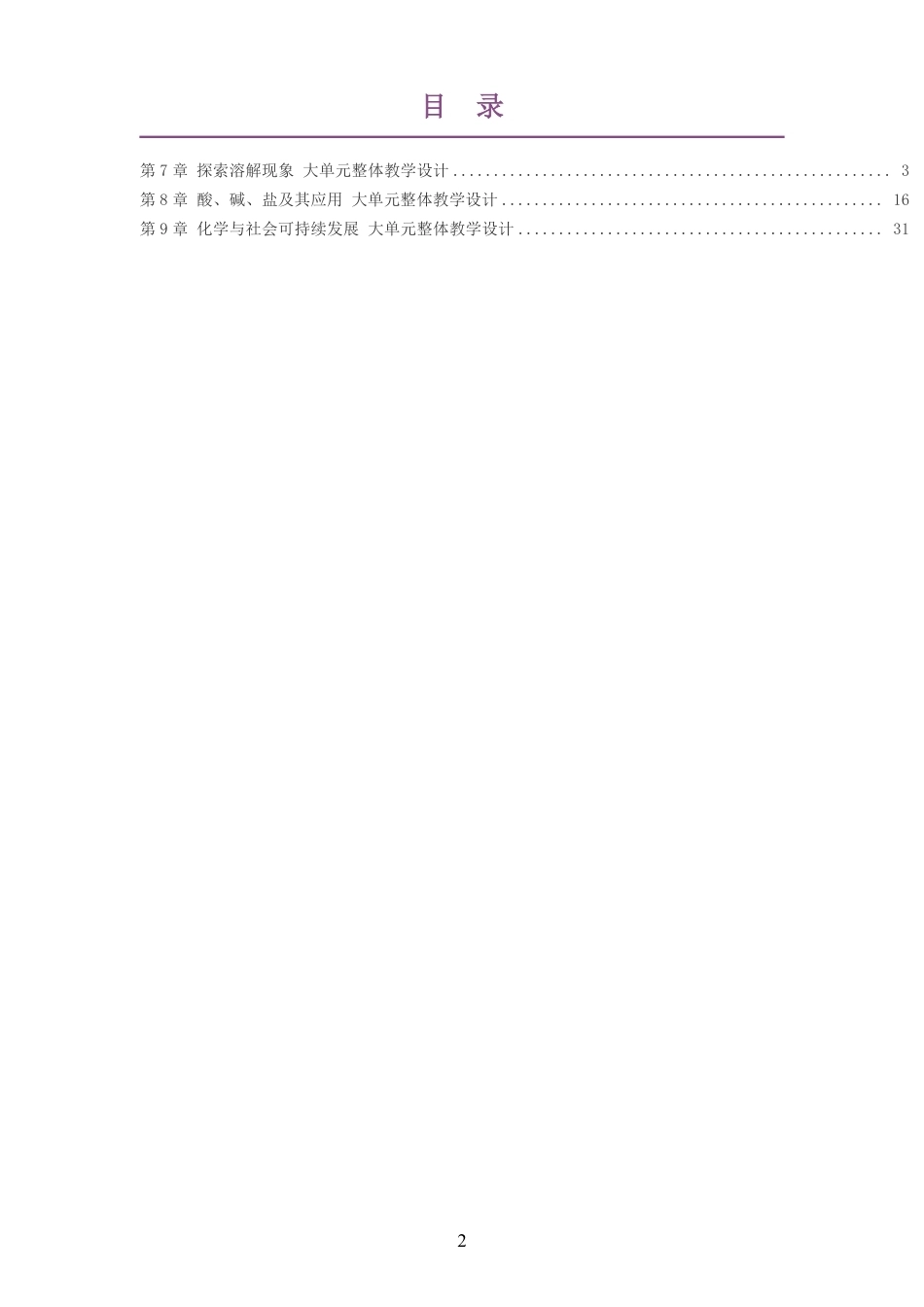 2026春沪教版化学九年级下册大单元整体教学设计整册合集三个单元.pdf_第2页
