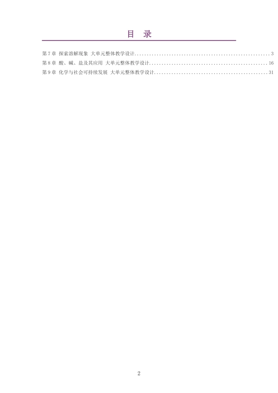 2026春沪教版化学九年级下册大单元整体教学设计整册合集三个单元.docx_第2页