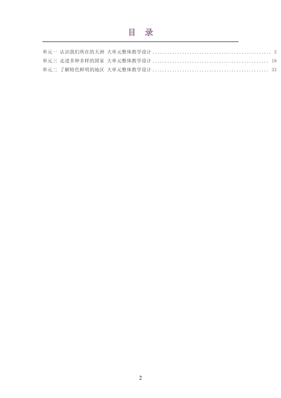 2026春科普版义务教育地理七年级下册大单元整体教学设计整册合集三个单元.pdf_第2页