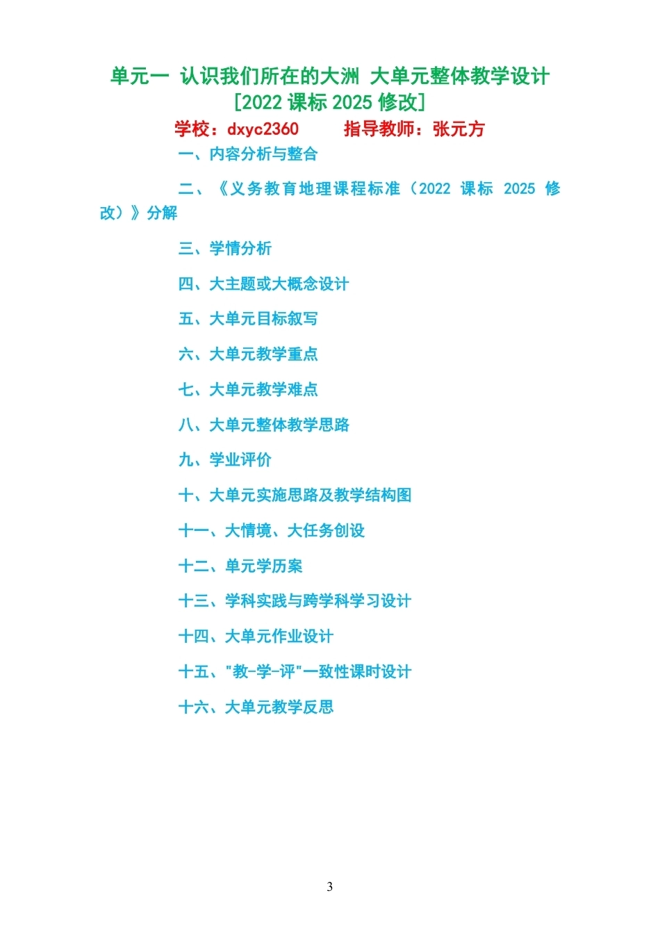 2026春科普版义务教育地理七年级下册大单元整体教学设计整册合集三个单元.pdf_第3页