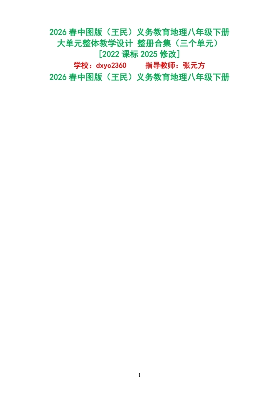 2026春中图版王民义务教育地理八年级下册大单元整体教学设计整册合集三个单元.pdf_第1页