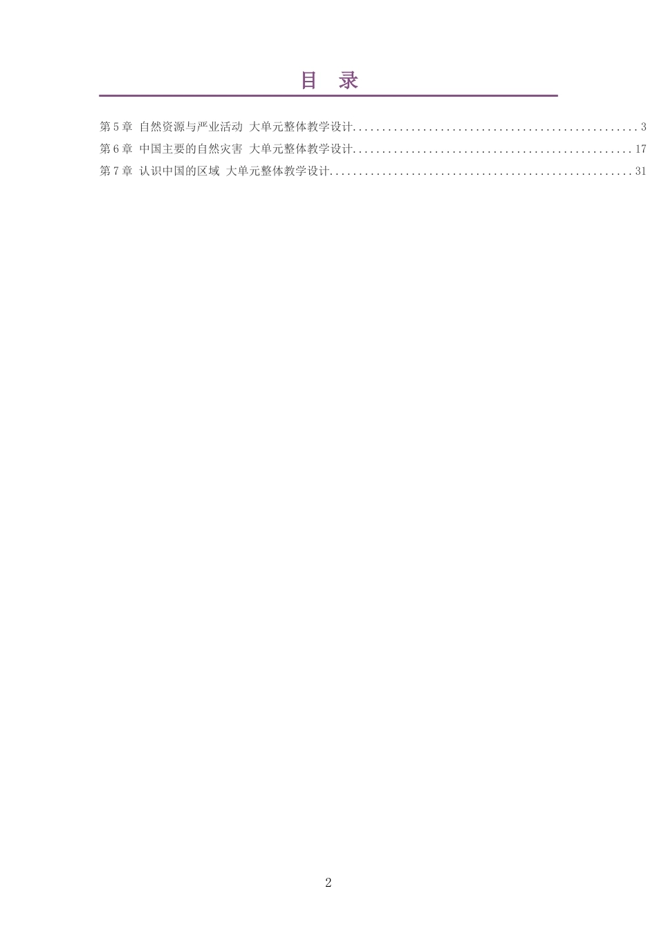 2026春中图版王民义务教育地理七年级下册大单元整体教学设计整册合集三个单元.docx_第2页