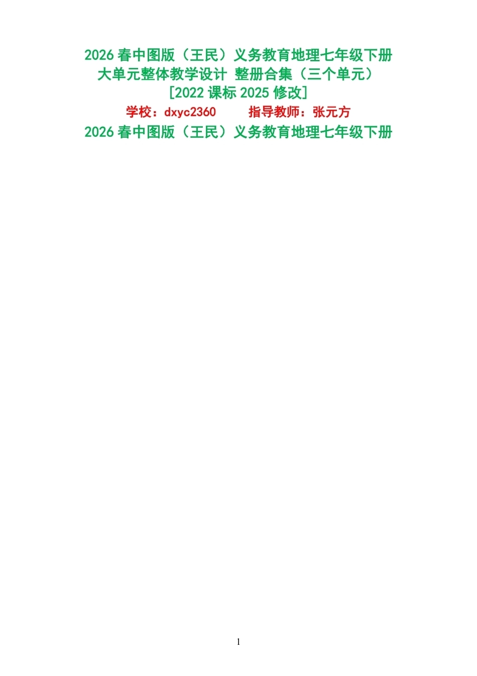 2026春中图版王民义务教育地理七年级下册大单元整体教学设计整册合集三个单元.pdf_第1页