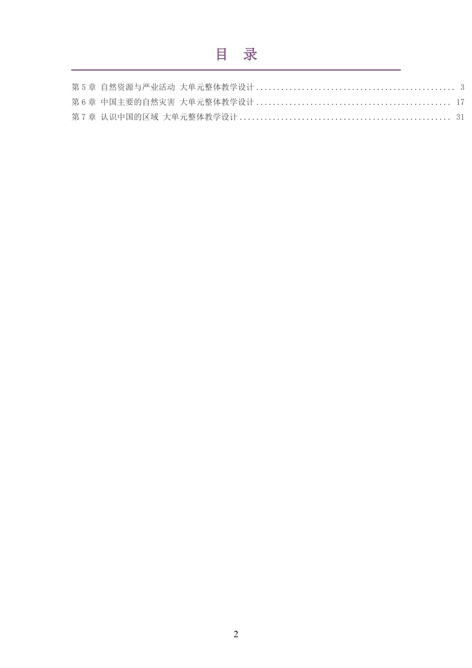 2026春中图版王民义务教育地理七年级下册大单元整体教学设计整册合集三个单元.pdf_第2页