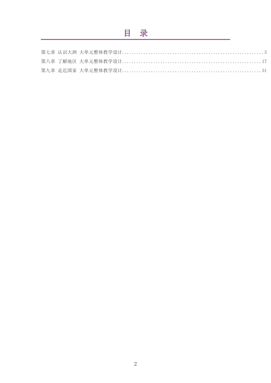 2026春湘教版义务教育地理七年级下册大单元整体教学设计整册合集三个单元.docx_第2页