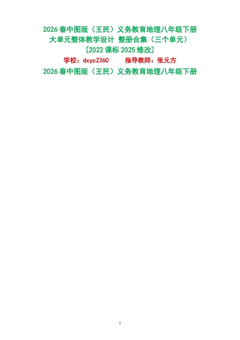 2026春中图版王民义务教育地理八年级下册大单元整体教学设计整册合集三个单元.docx_第1页
