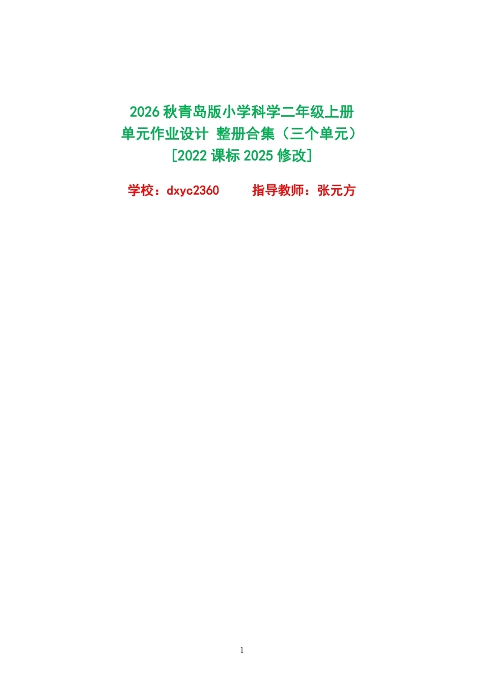 2026秋青岛版小学科学二年级上册单元作业设计整册合集三个单元.pdf_第1页