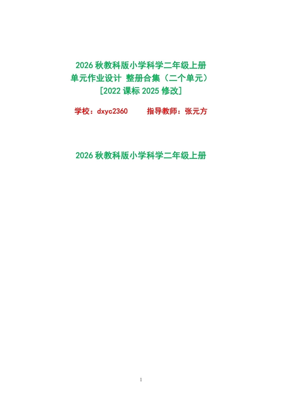 2026秋教科版小学科学二年级上册单元作业设计整册合集二个单元.pdf_第1页