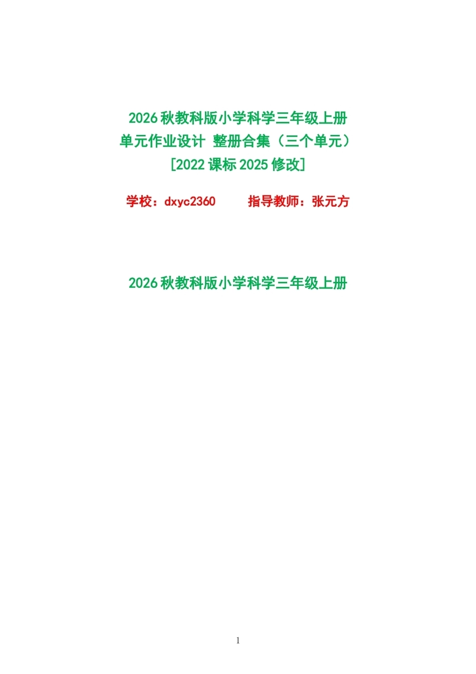 2026秋教科版小学科学三年级上册单元作业设计整册合集三个单元.docx_第1页