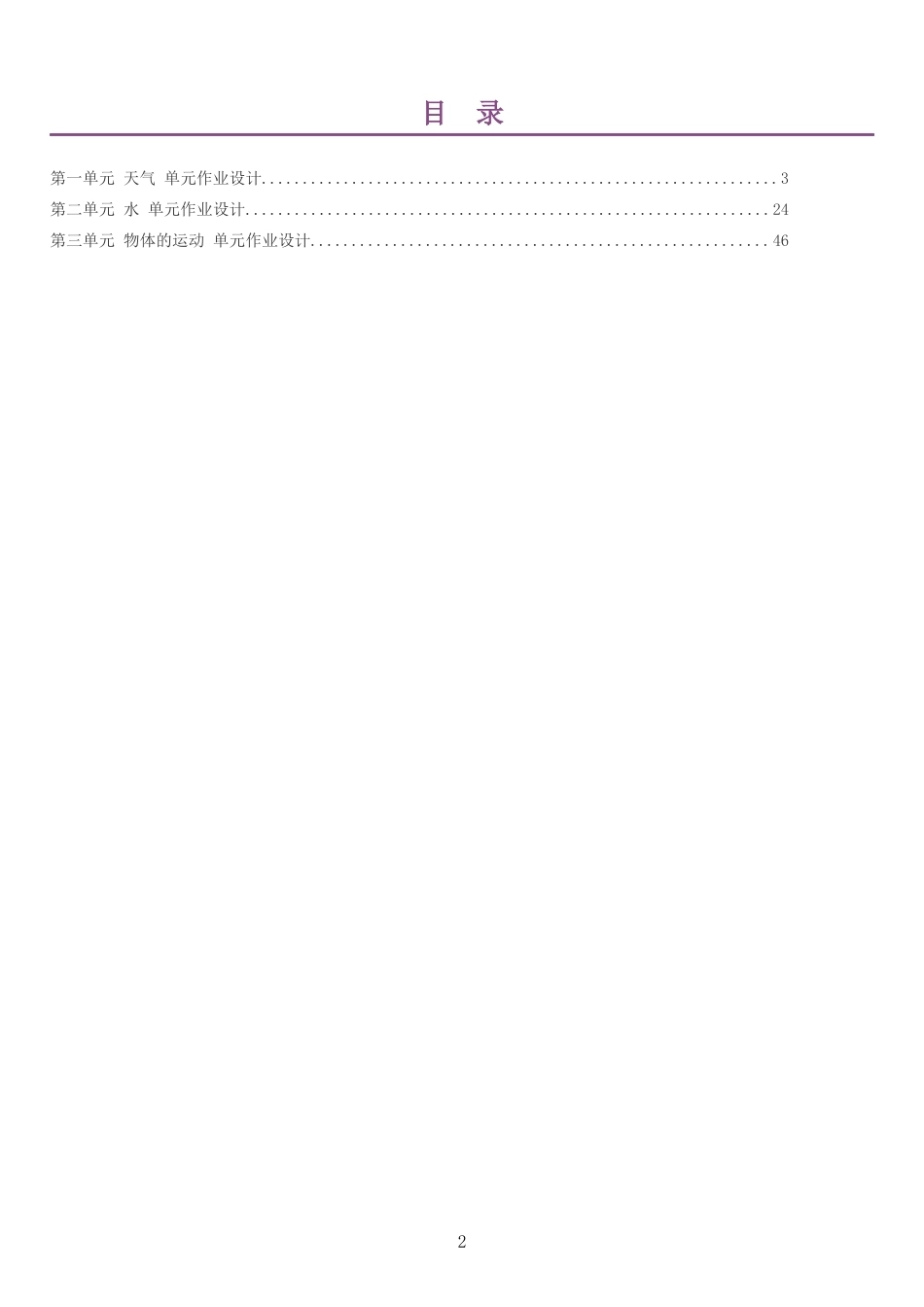2026秋教科版小学科学三年级上册单元作业设计整册合集三个单元.docx_第2页