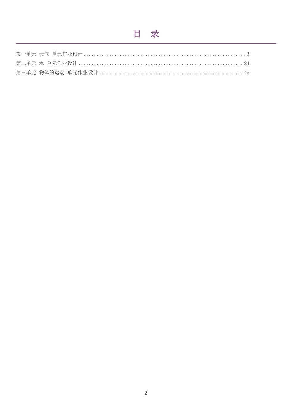2026秋教科版小学科学三年级上册单元作业设计整册合集三个单元.pdf_第2页