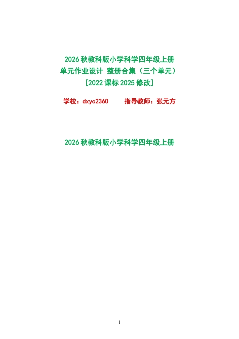 2026秋教科版小学科学四年级上册单元作业设计整册合集三个单元.docx_第1页