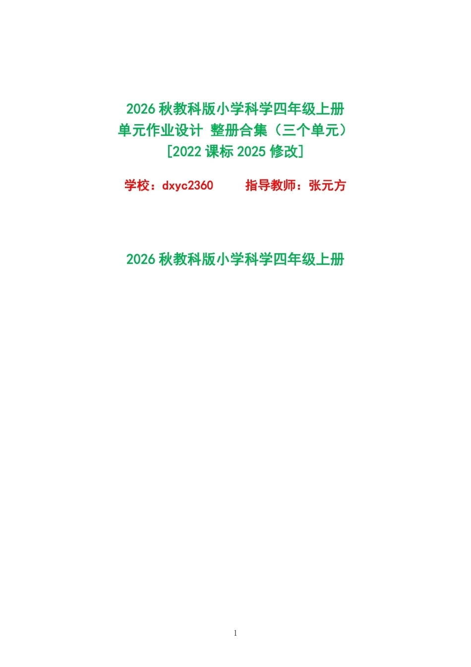 2026秋教科版小学科学四年级上册单元作业设计整册合集三个单元.pdf_第1页
