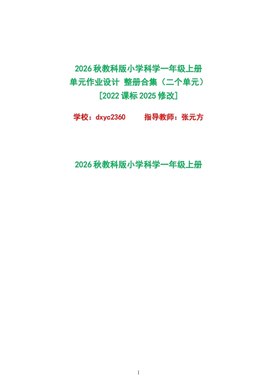 2026秋教科版小学科学一年级上册单元作业设计整册合集二个单元.docx_第1页