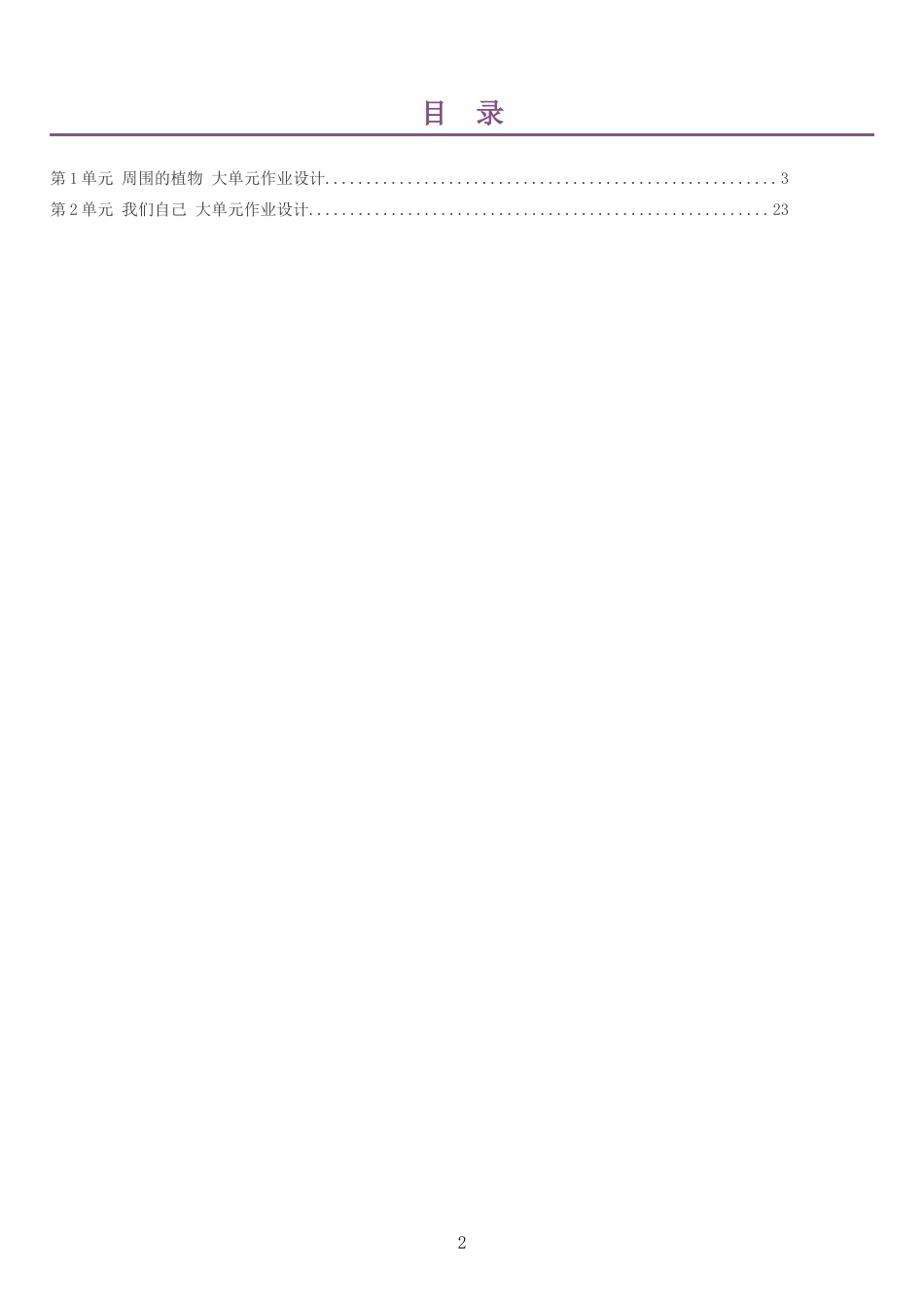 2026秋教科版小学科学一年级上册单元作业设计整册合集二个单元.docx_第2页