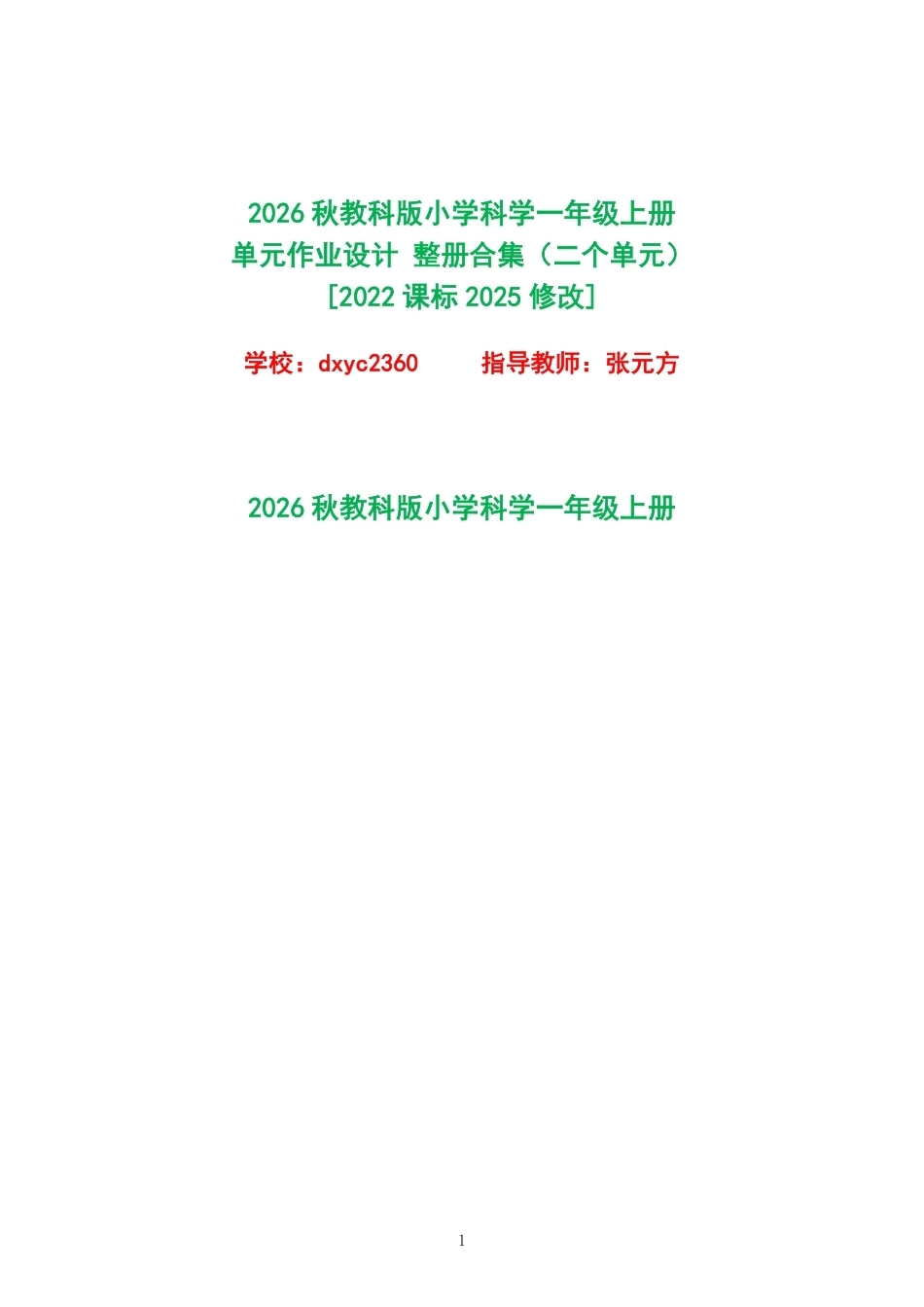 2026秋教科版小学科学一年级上册单元作业设计整册合集二个单元.pdf_第1页