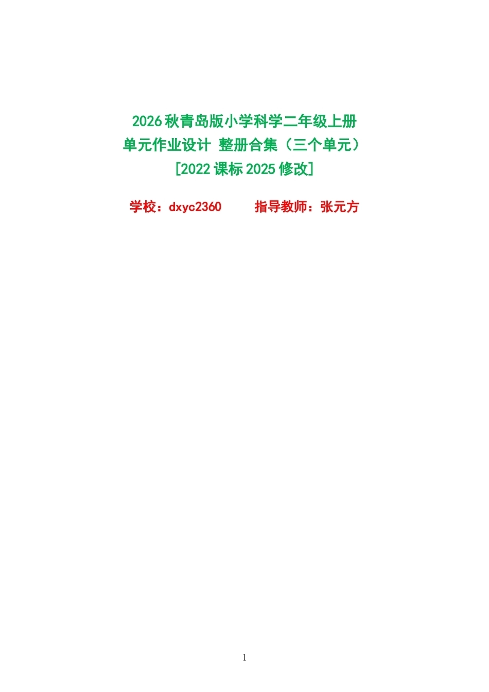 2026秋青岛版小学科学二年级上册单元作业设计整册合集三个单元.docx_第1页