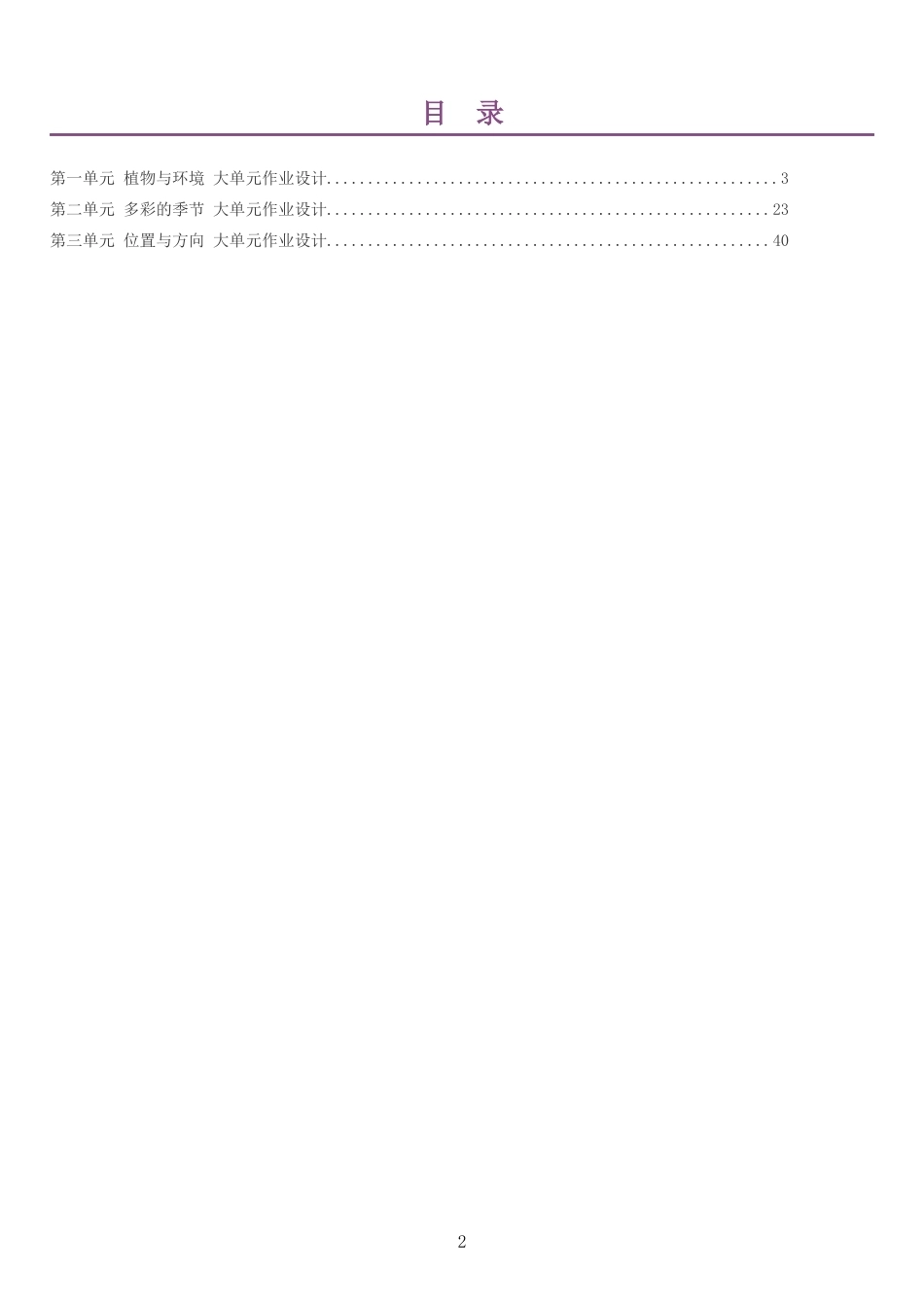 2026秋青岛版小学科学二年级上册单元作业设计整册合集三个单元.docx_第2页