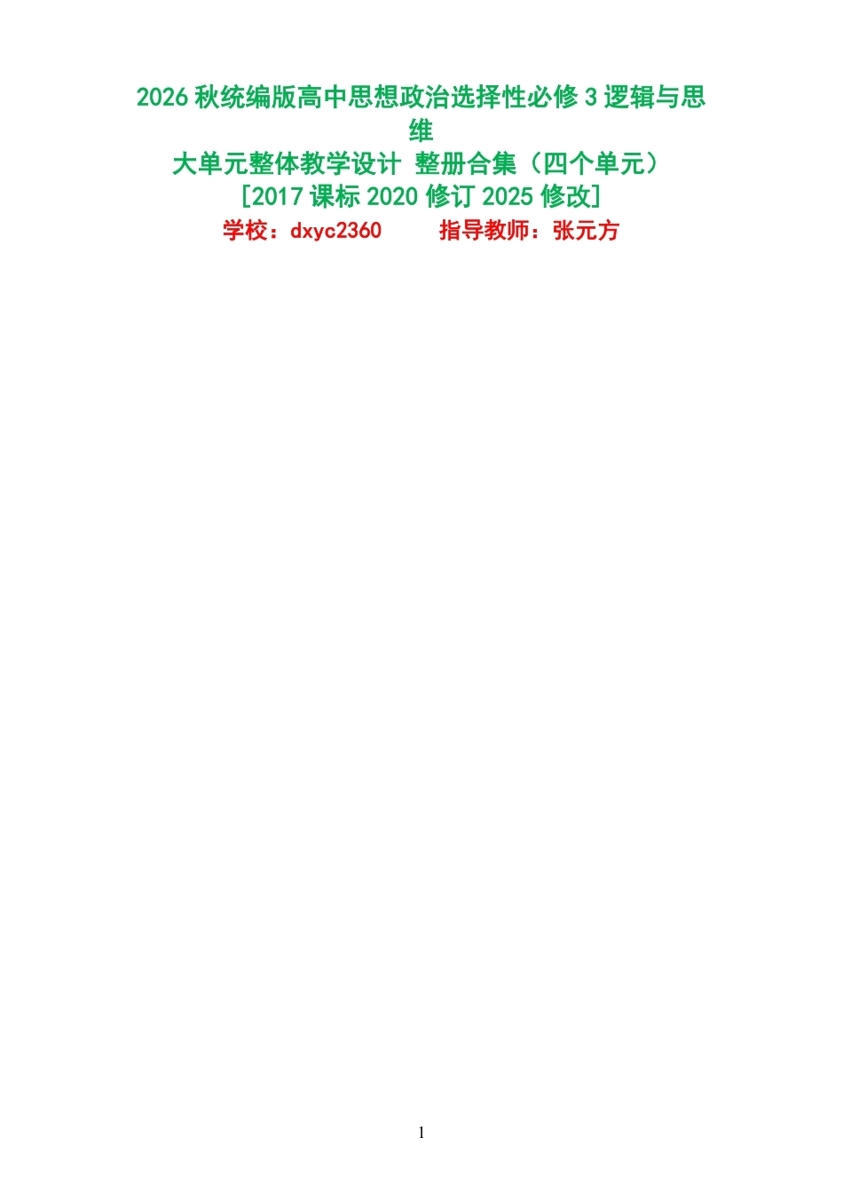 2026秋统编版高中思想政治选择性必修3逻辑与思维大单元整体教学设计整册合集四个单元.pdf_第1页