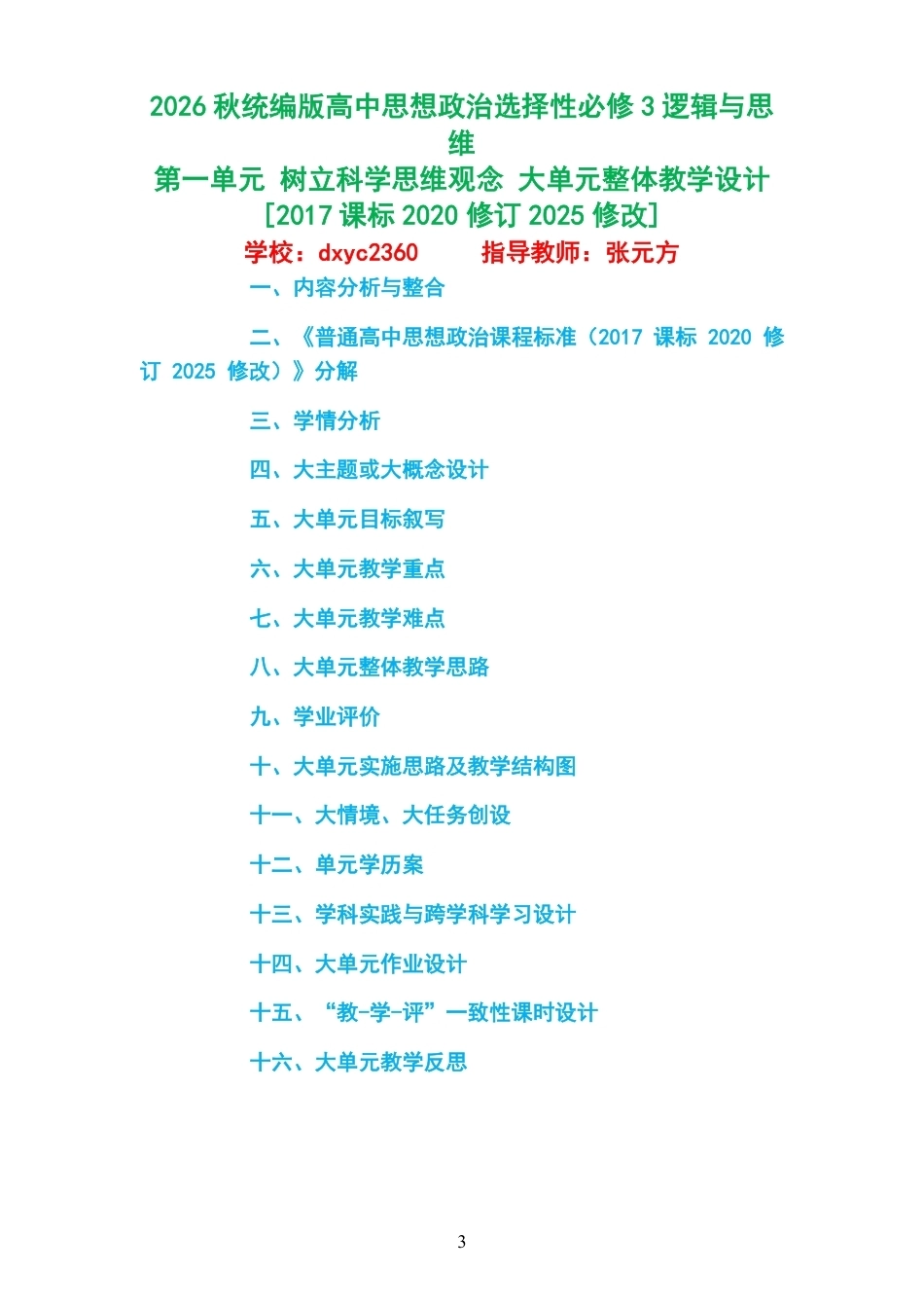 2026秋统编版高中思想政治选择性必修3逻辑与思维大单元整体教学设计整册合集四个单元.pdf_第3页