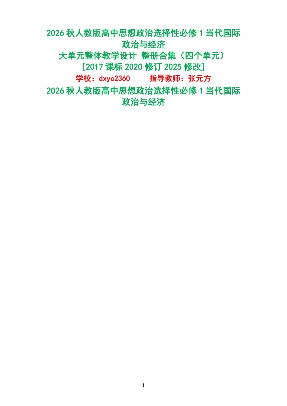 2026秋人教版高中思想政治选择性必修1当代国际政治与经济大单元整体教学设计整册合集四个单元.pdf_第1页