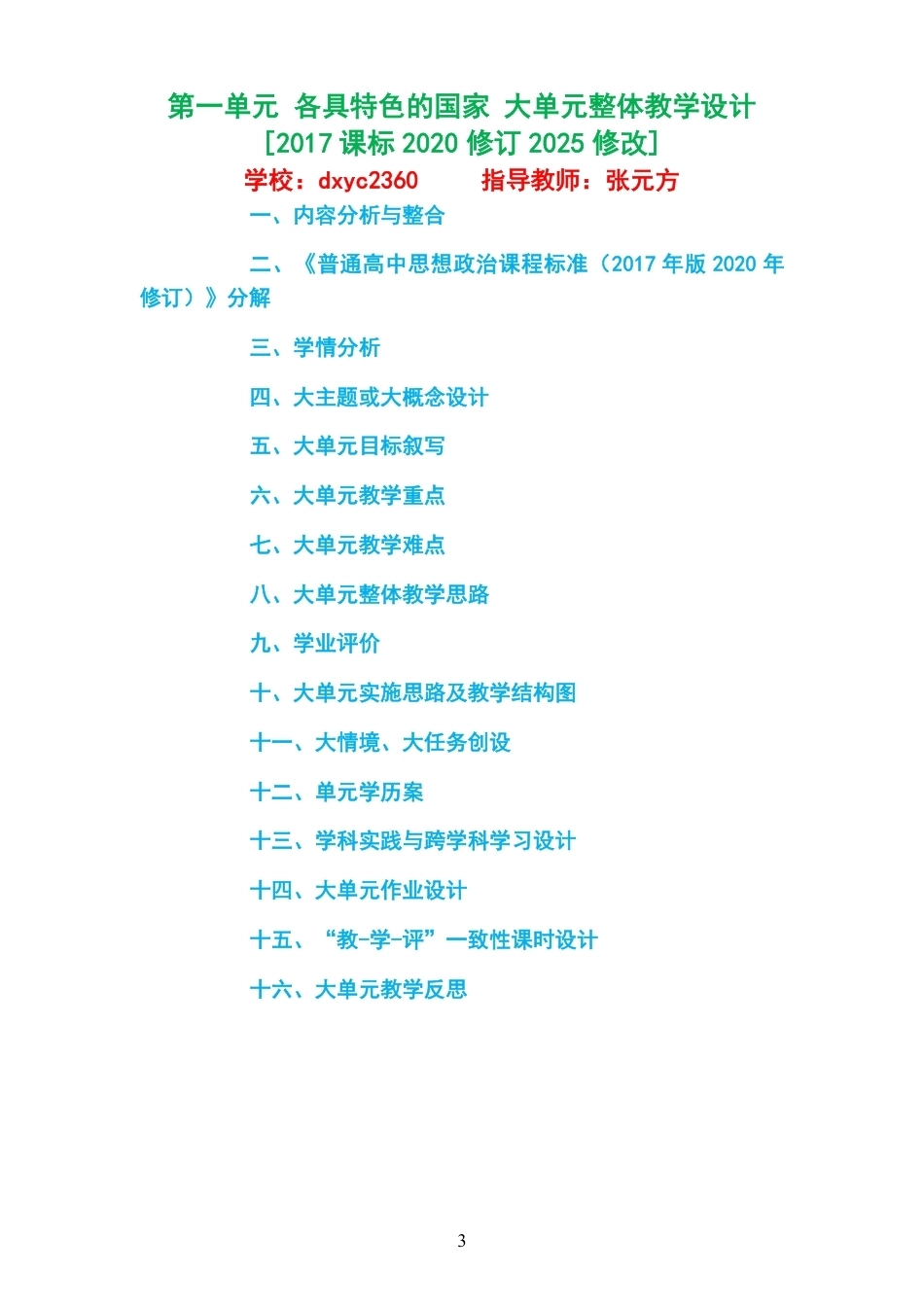 2026秋人教版高中思想政治选择性必修1当代国际政治与经济大单元整体教学设计整册合集四个单元.pdf_第3页