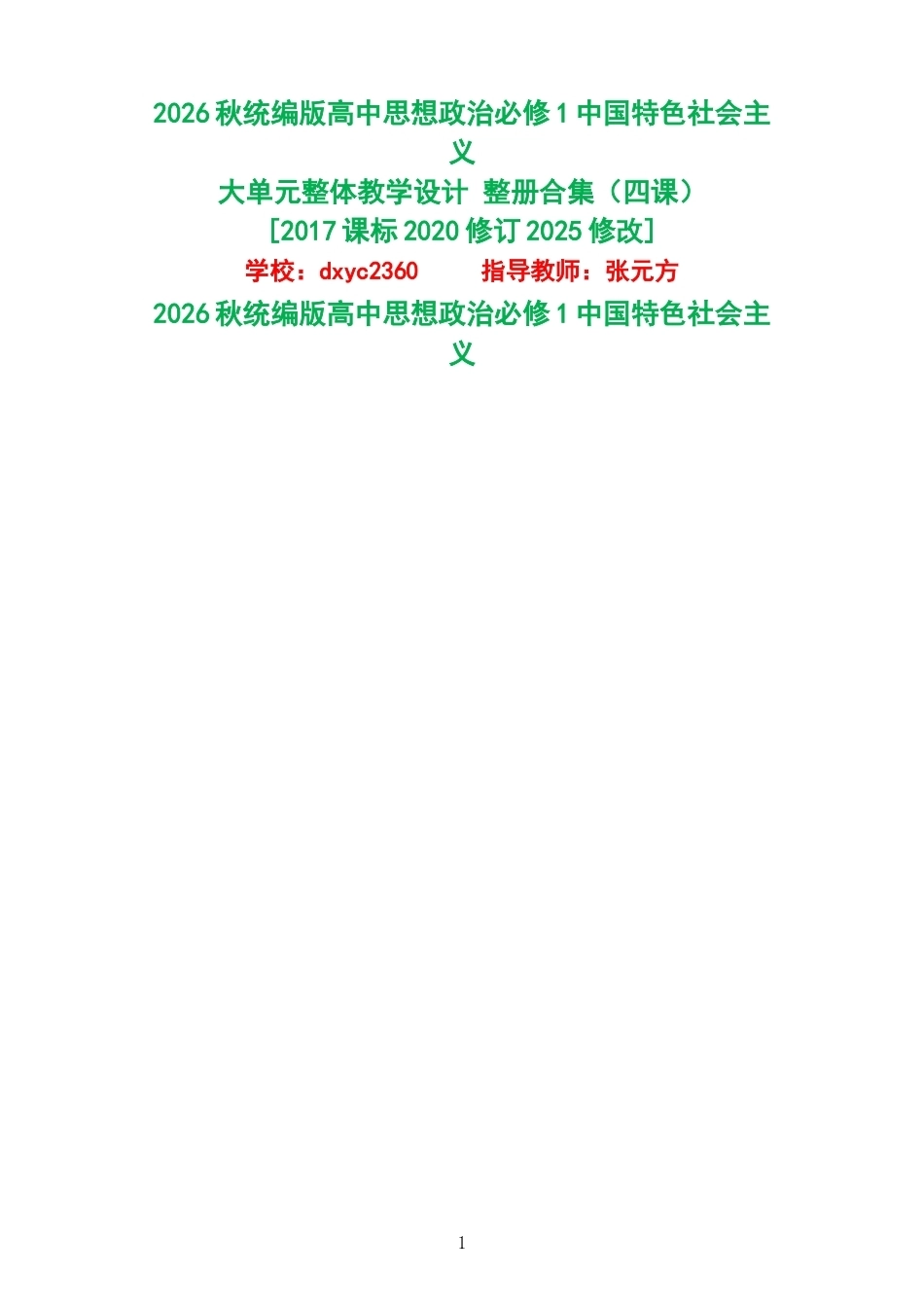 2026秋统编版高中思想政治必修1中国特色社会主义大单元整体教学设计整册合集四课.docx_第1页