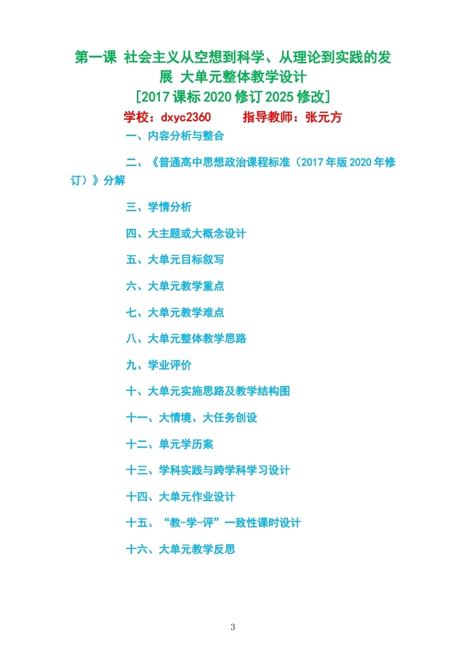 2026秋统编版高中思想政治必修1中国特色社会主义大单元整体教学设计整册合集四课.docx_第3页