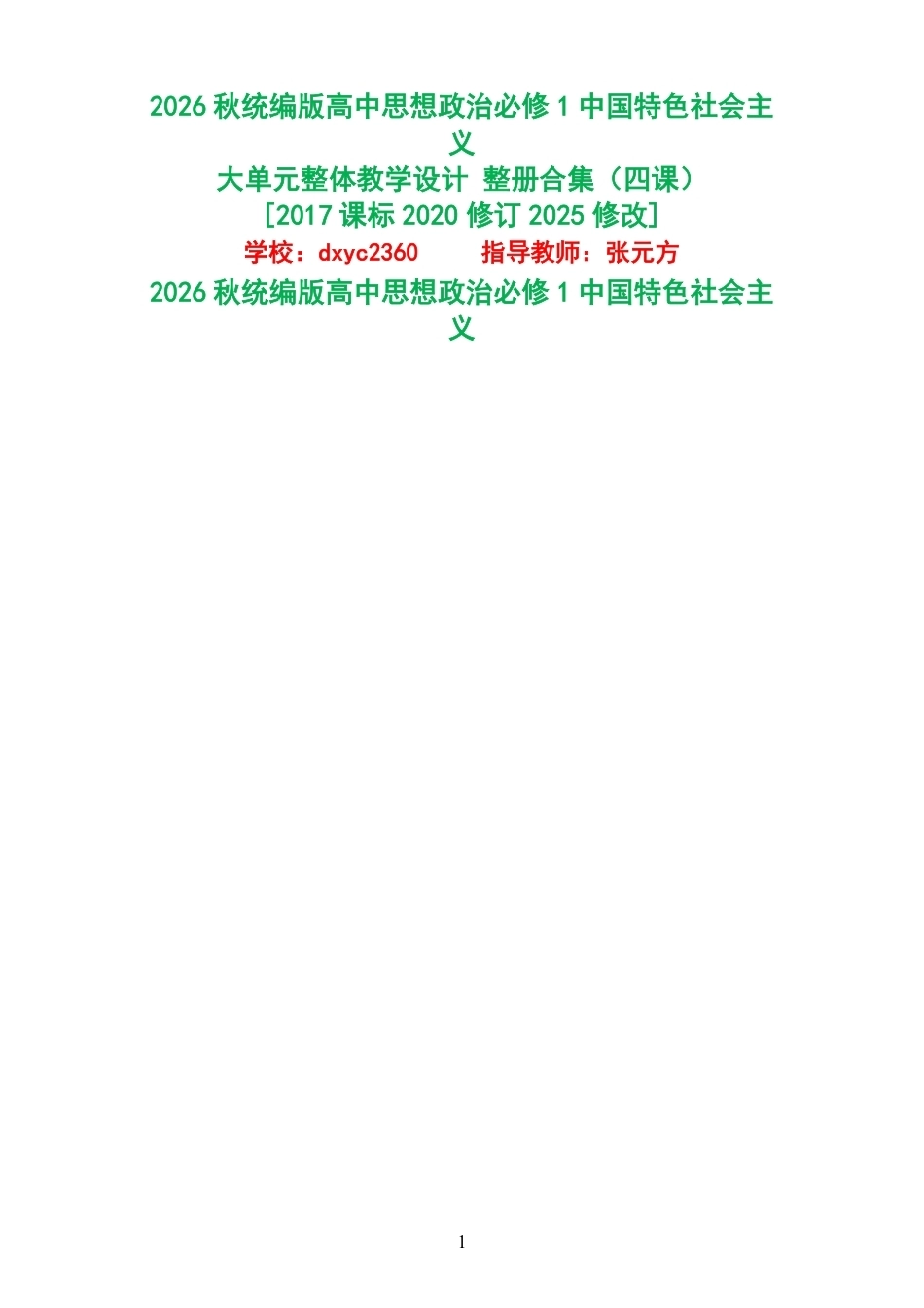 2026秋统编版高中思想政治必修1中国特色社会主义大单元整体教学设计整册合集四课.pdf_第1页